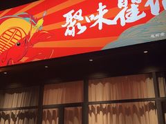 -聚味瞿记·龙虾堂(咸嘉湖店)