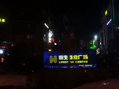 -恒生商业广场(上丰店)