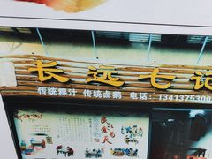 -长远七记