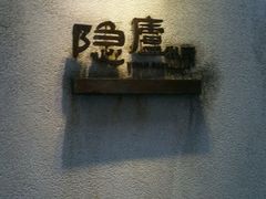 -粗茶淡饭·隐庐私厨(东亭店)