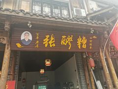 门面-张醪糟(街子店)