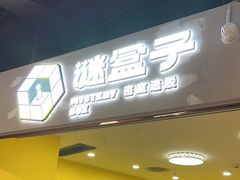 -谜盒子奇幻密室(南屏店)