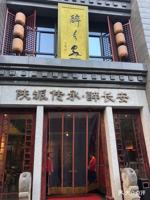 醉长安(钟楼店)图片 - 第6341张