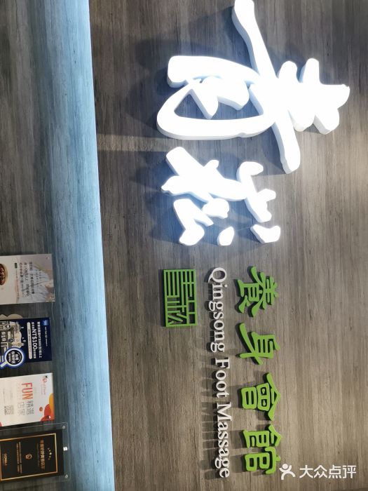 青嵩养身会馆图片