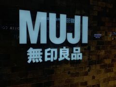 -MUJI无印良品(远洋未来广场店)