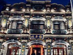 -北平楼·烤鸭·北京菜(牡丹园店)