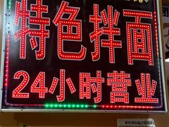 -余艳梅拌面世家(马场横路店)