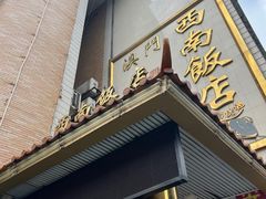 -澳门西南饭店·粤菜·茶市·手工点心(华海路店)