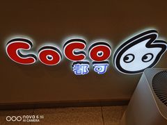-CoCo都可(逸天城店)
