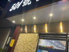 门面-501號台州海鲜餐厅(海创园店)