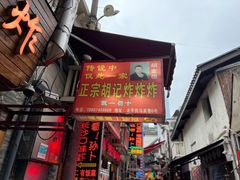 -胡仁根胡记炸炸炸