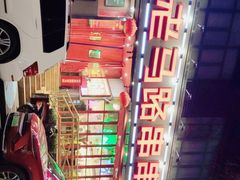 -老马路串串香火锅(北门桥店)