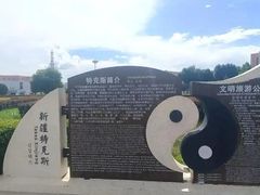 -特克斯八卦城