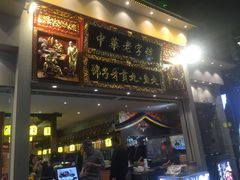门面-邵子牙·中华老字号(定安路店)