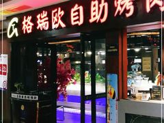 门面-格瑞欧海鲜自助烤肉火锅(光彩店)