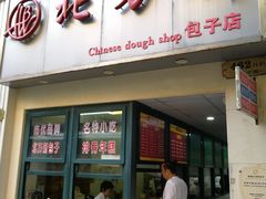 门面-北万新包子店(淮海店)