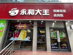 门面-永和大王(春日上新·浦东南路店)