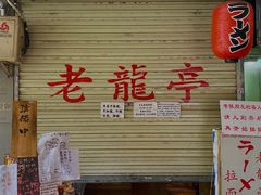 -老龙亭拉面店