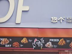 -悠个炸鸡(南京创始店)