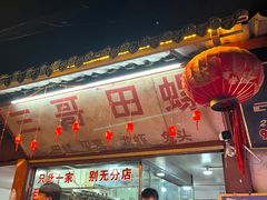 -三哥田螺(北书院街店)