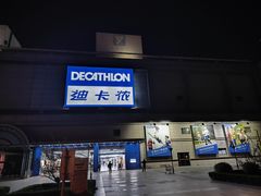 -迪卡侬(徐泾店)