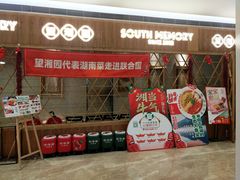 门面-望湘园·湖南菜(宏伊店)