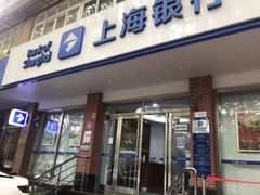 -上海银行(淮海中路支行)