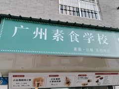 -广州素食学校·素猫豆腐(长洲码头店)