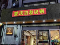 -重庆古老火锅