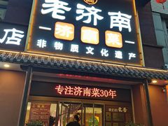 -老济南·地道济南菜(大明湖店)