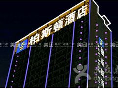 -柏斯顿酒店