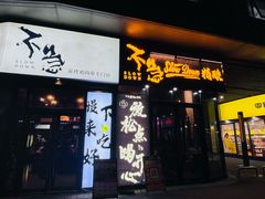 -不急·slowdown·长沙深夜食堂(梅溪湖店)