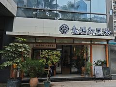 -袁妈红豆汤(重庆总店)