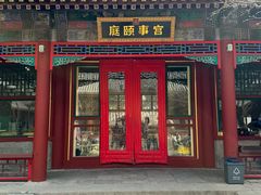 -宫事颐庭·老佛爷贵寿下午茶(颐和园店)