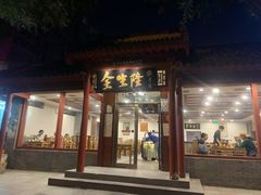 门面-金生隆(六铺炕店)
