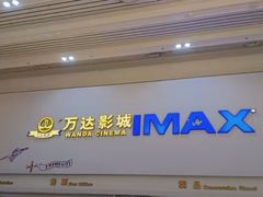 -万达影城(金山万达广场IMAX店)