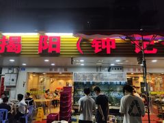 门面-揭阳钟记小食(福田新村店)