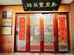 -新聚丰菜馆(太监弄店)