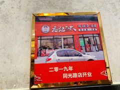 门面-老赵太太麻辣烫涮肚馆(大经路店)