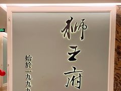 -狮王府淮扬菜(新街口友谊店)