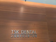 -TSK齿科德申会口腔门诊·联洋诊所