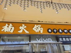 -楠火锅(西单店)