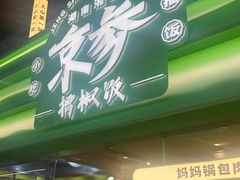 -京参 • 擂椒饭(这有山店)