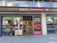 -七欣天香辣蟹火锅(闵行浦江欢乐颂店)