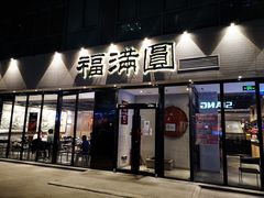 门面-福满圆(琨莎中心店)