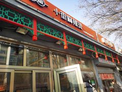 门面-郭记小街麻辣烫(南小街总店)