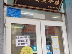 门面-陈亨卤煮小肠(广安门店)