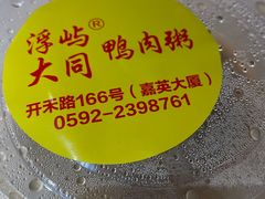 -浮屿大同鸭肉粥·始于1983年