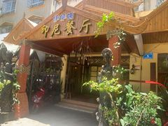 门面-伊萨娜印尼餐馆