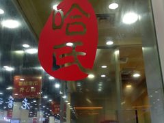-上海哈尔滨食品厂(汇联商厦店)